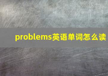 problems英语单词怎么读