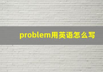 problem用英语怎么写