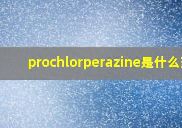 prochlorperazine是什么药