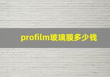 profilm玻璃膜多少钱