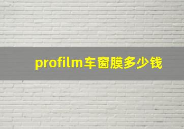 profilm车窗膜多少钱