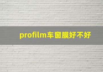 profilm车窗膜好不好