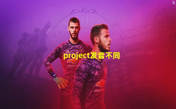 project发音不同