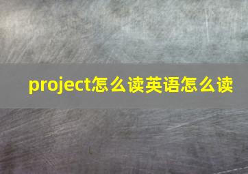 project怎么读英语怎么读