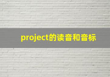 project的读音和音标