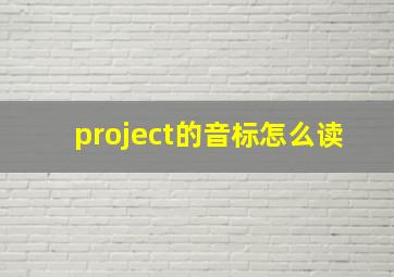 project的音标怎么读