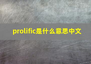 prolific是什么意思中文