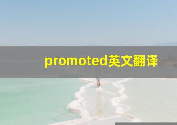 promoted英文翻译