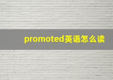 promoted英语怎么读