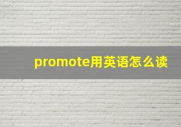 promote用英语怎么读