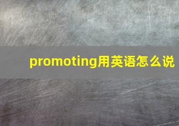 promoting用英语怎么说