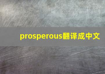 prosperous翻译成中文