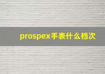 prospex手表什么档次