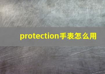 protection手表怎么用