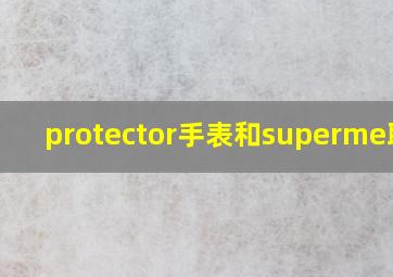 protector手表和superme联名