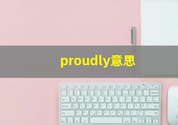 proudly意思