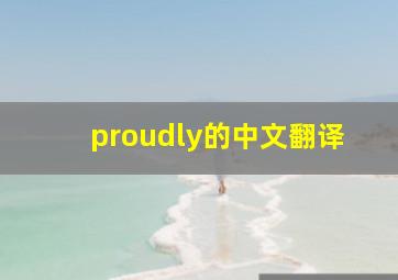 proudly的中文翻译