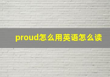 proud怎么用英语怎么读