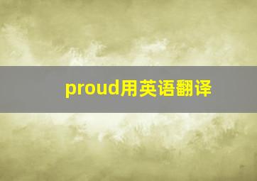 proud用英语翻译