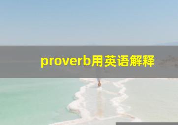 proverb用英语解释