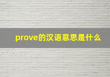 prove的汉语意思是什么