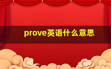 prove英语什么意思