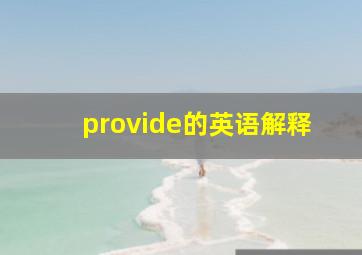 provide的英语解释