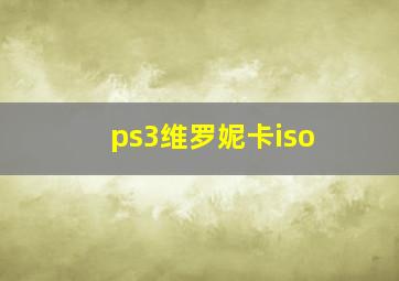 ps3维罗妮卡iso