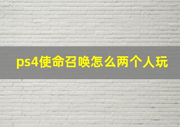 ps4使命召唤怎么两个人玩