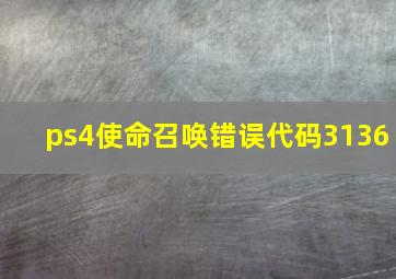 ps4使命召唤错误代码3136