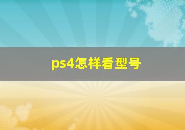 ps4怎样看型号