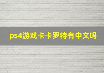 ps4游戏卡卡罗特有中文吗