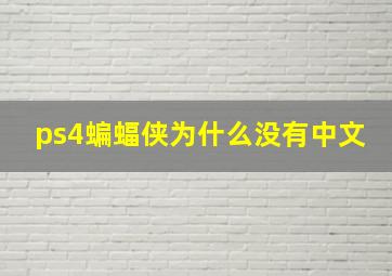 ps4蝙蝠侠为什么没有中文