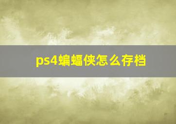 ps4蝙蝠侠怎么存档