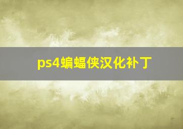 ps4蝙蝠侠汉化补丁