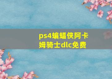 ps4蝙蝠侠阿卡姆骑士dlc免费