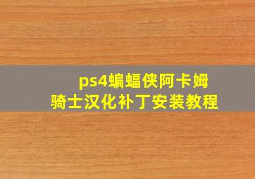 ps4蝙蝠侠阿卡姆骑士汉化补丁安装教程