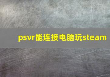 psvr能连接电脑玩steam