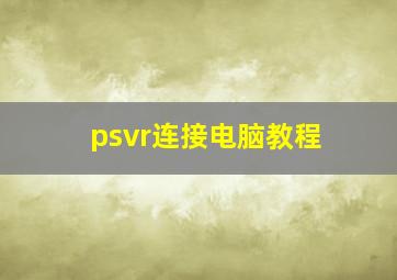 psvr连接电脑教程