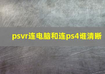 psvr连电脑和连ps4谁清晰