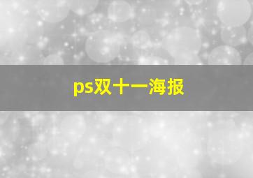 ps双十一海报