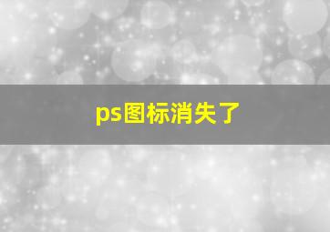 ps图标消失了