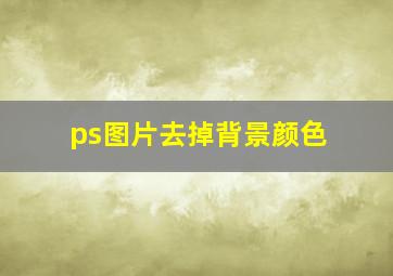 ps图片去掉背景颜色