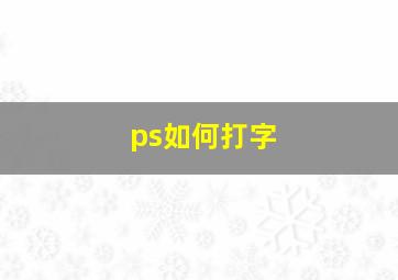 ps如何打字