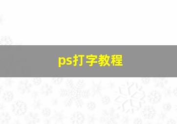 ps打字教程