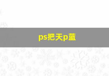 ps把天p蓝