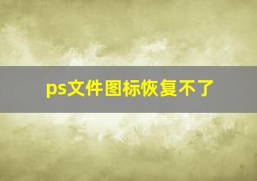 ps文件图标恢复不了