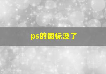 ps的图标没了