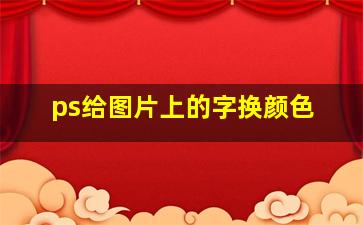 ps给图片上的字换颜色