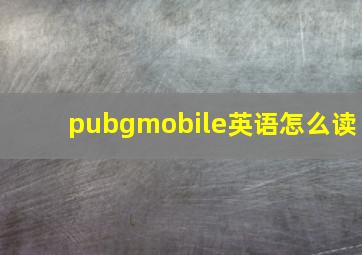 pubgmobile英语怎么读